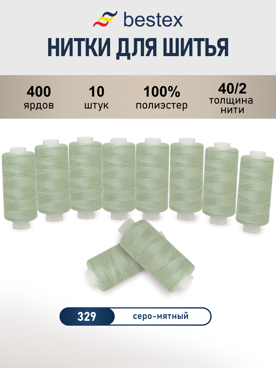 Нитки для шитья 40/2 Bestex 10шт цв 329 - фото 1