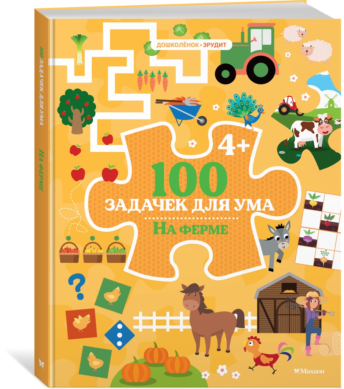 Книга Махаон Дошколёнок-эрудит/Ballon/100 задачек для ума. На ферме - фото 2