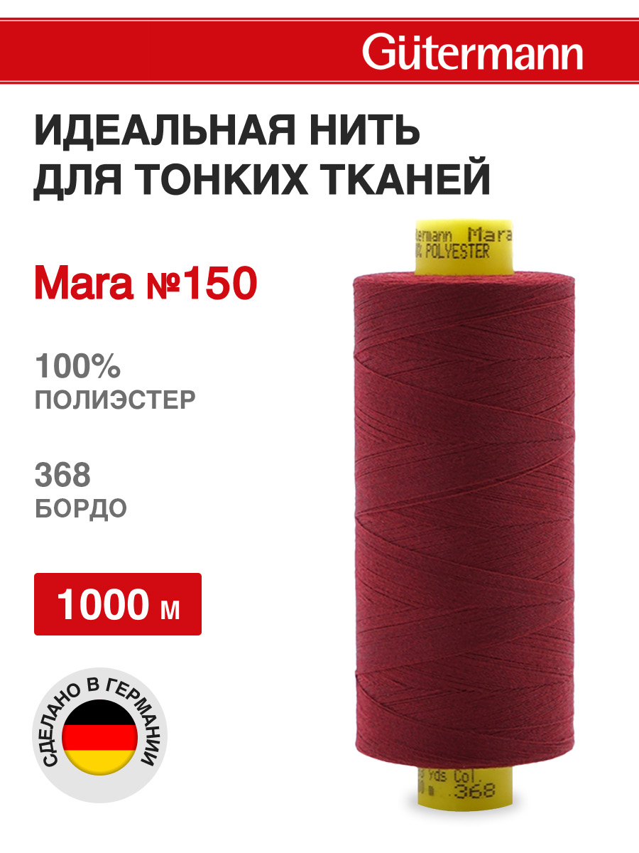 Нитки для шитья универсальные Mara Guttermann 1000м цвет 368 - фото 1