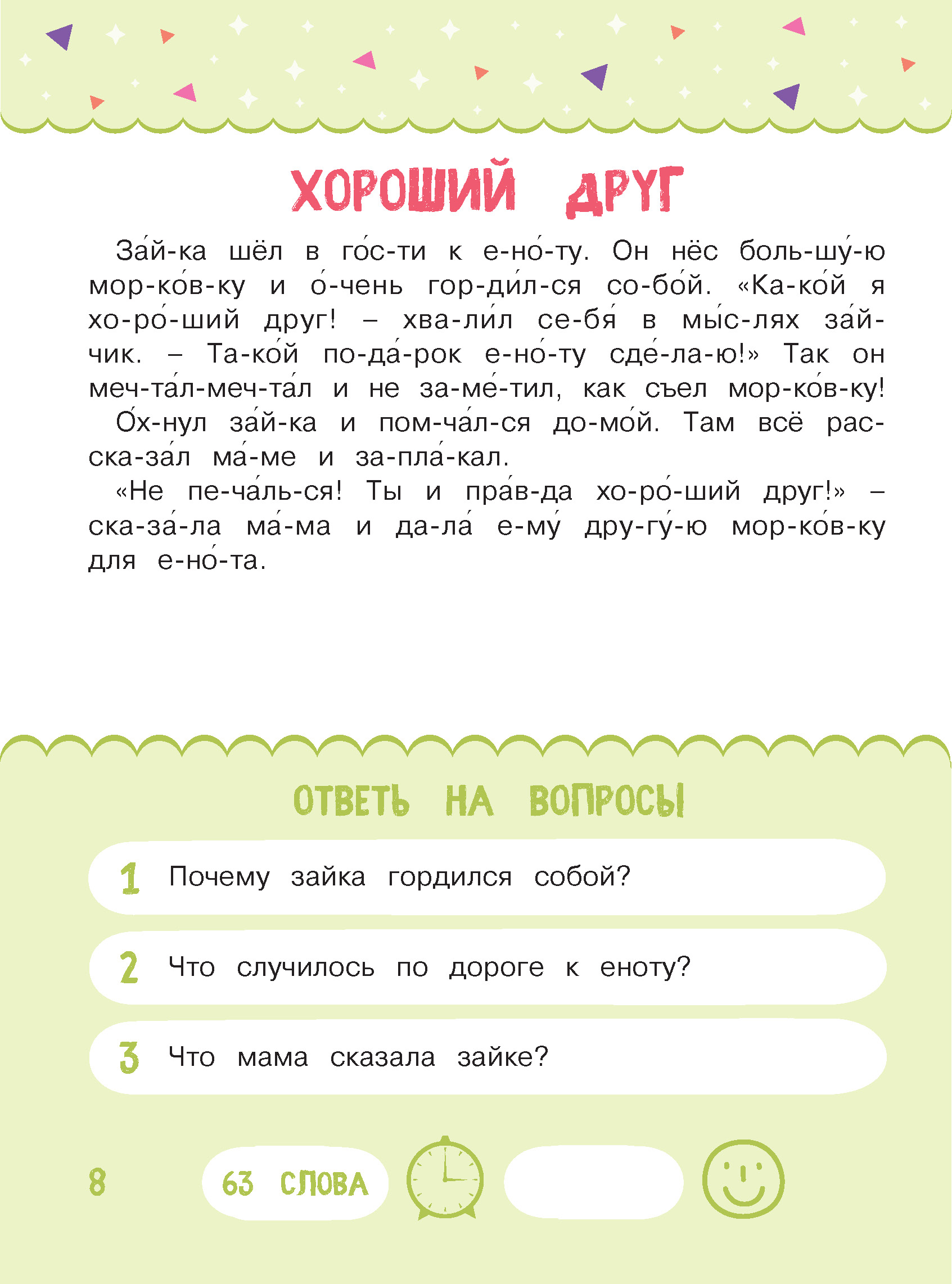 Книга Харвест тренажер Читаем по слогам рассказы для детей - фото 4