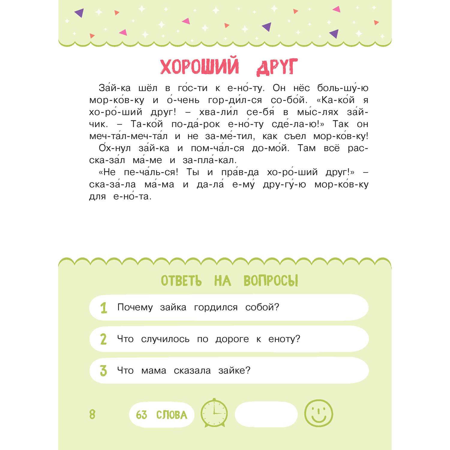 Книга Харвест тренажер Читаем по слогам рассказы для детей - фото 4