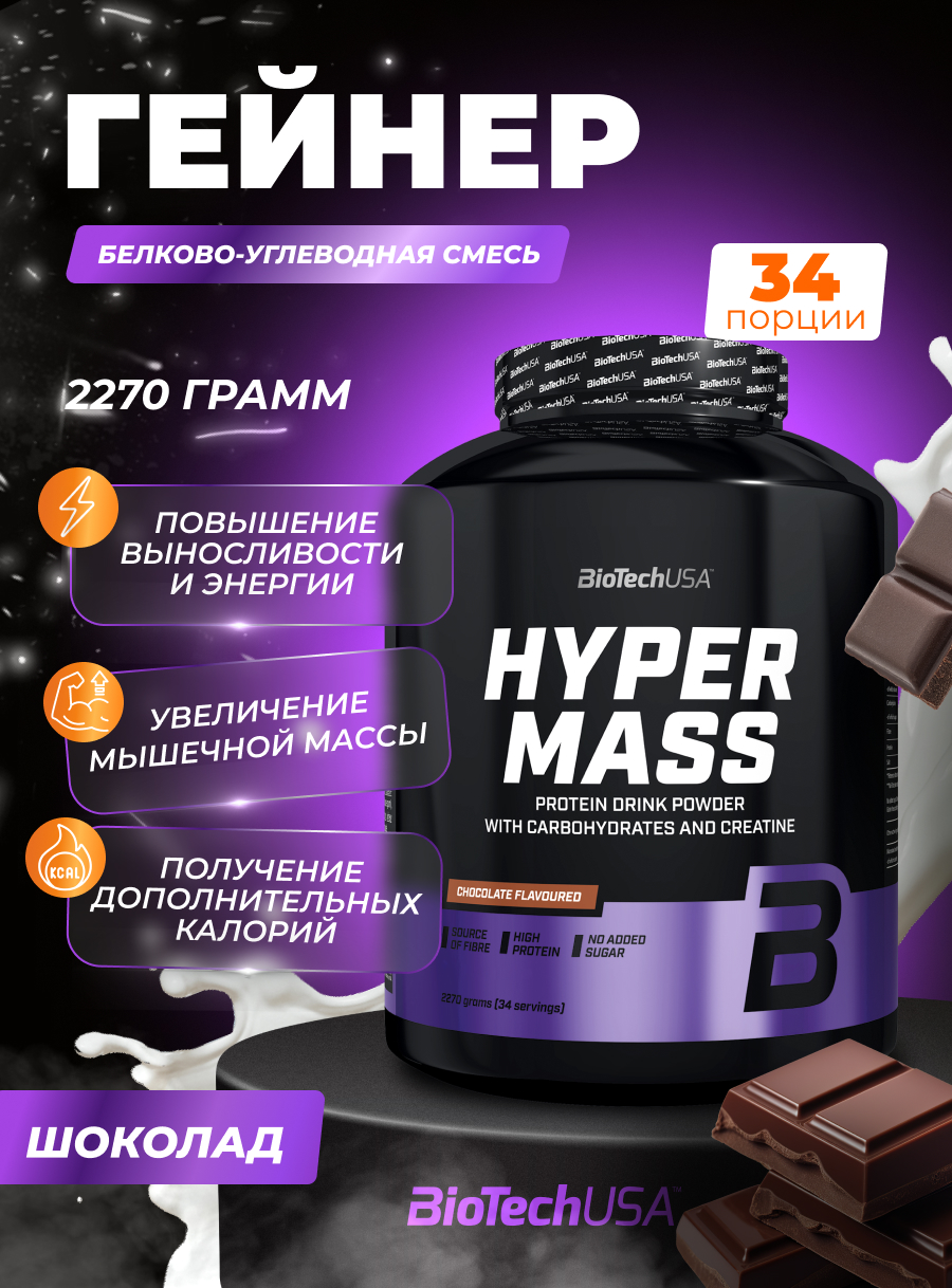 Гейнер BiotechUSA Hyper Mass 2270 г. Шоколад - фото 1