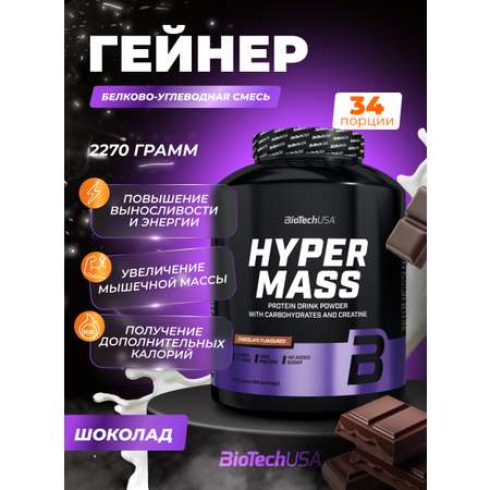 Гейнер BiotechUSA Hyper Mass 2270 г. Шоколад