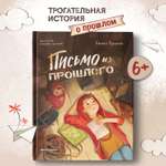Книга Феникс Премьер Письмо из прошлого. Трогательная история для детей