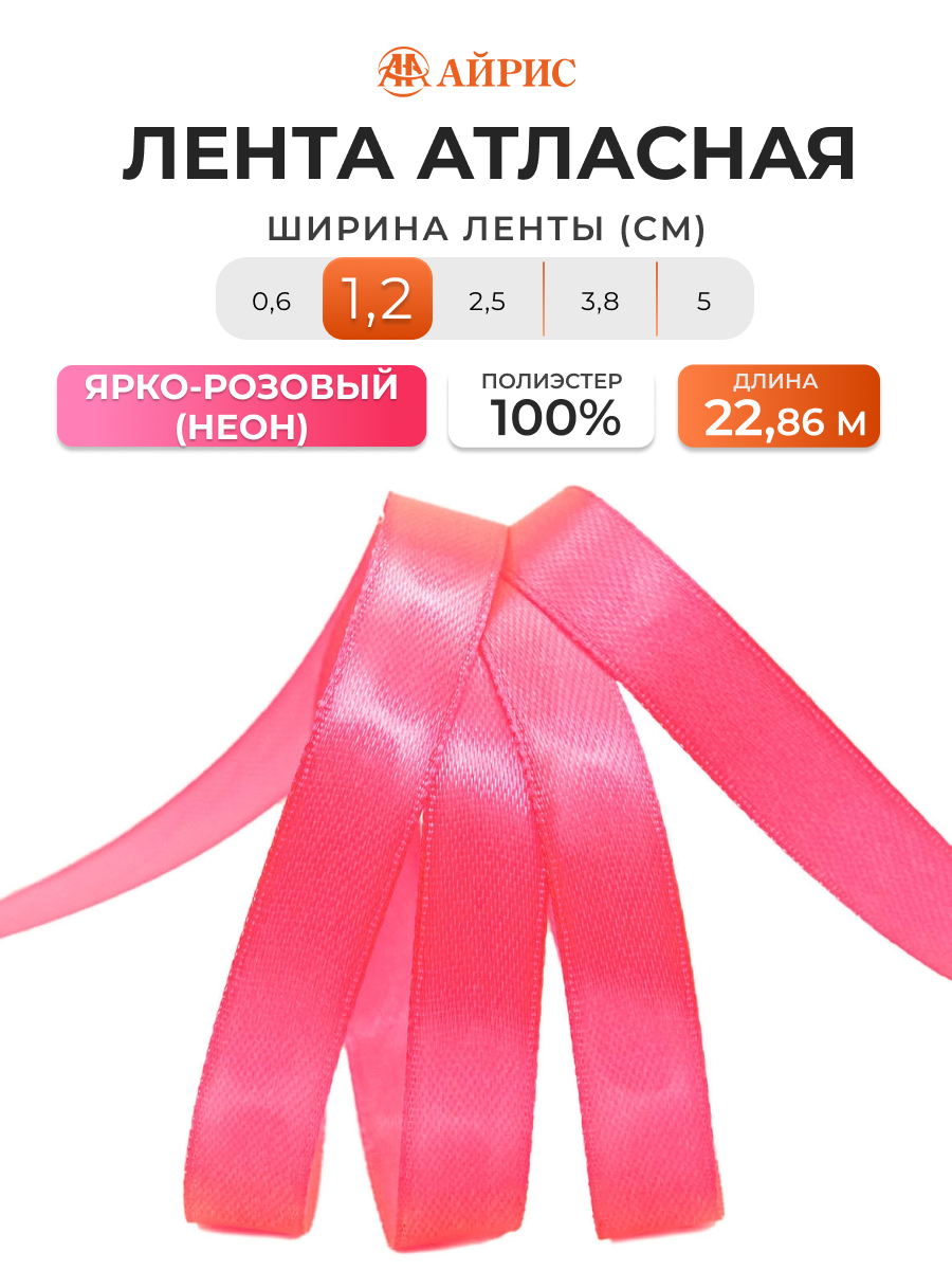 Лента Айрис атласная упаковочная флористическая 1.2 см 22.86 м 013 яркий розовый - фото 1