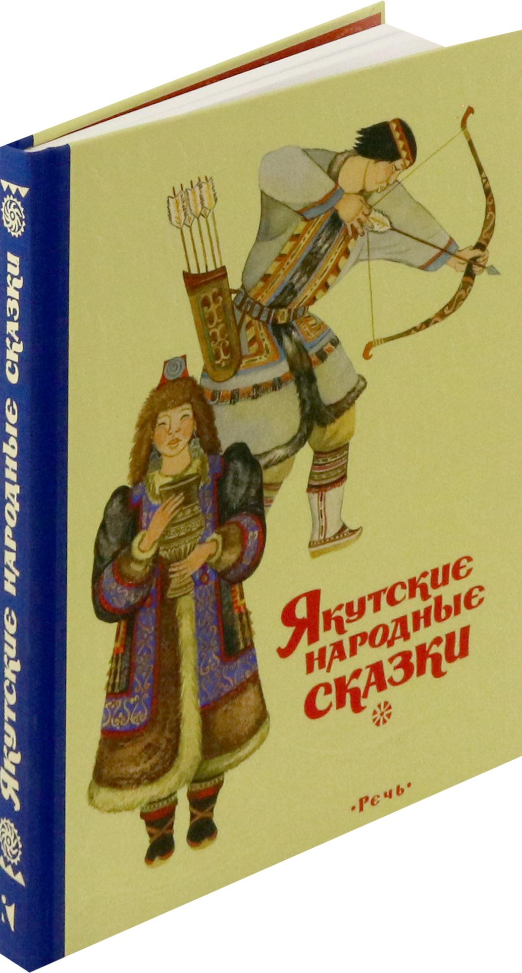 Книга Издательство Речь Якутские народные сказки - фото 2