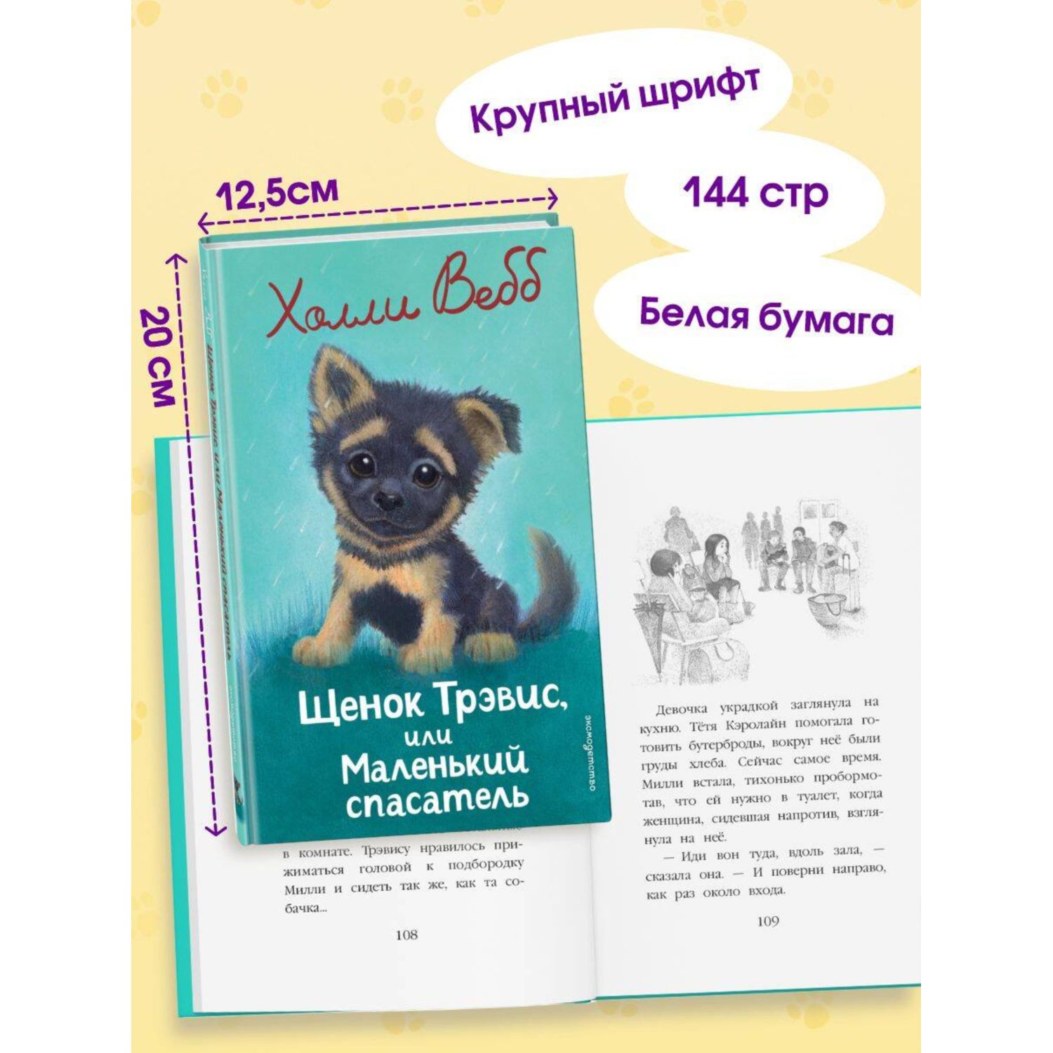 Книга Эксмо Холли Вебб Щенок Трэвис - фото 3