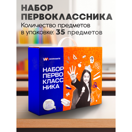 Набор школьника WORKMATE 35 предм.