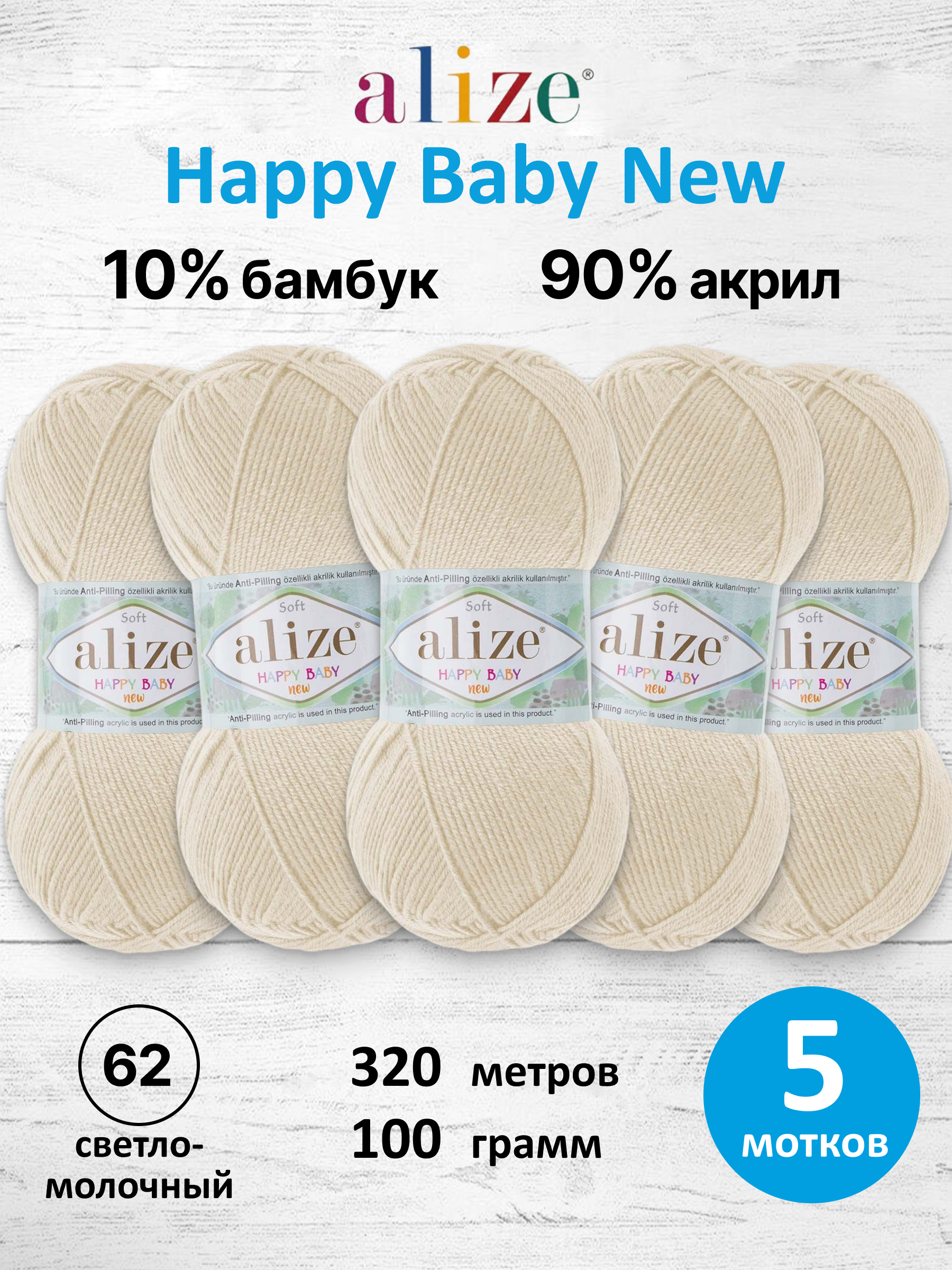 Пряжа для вязания Детская Alize 100г 320м 5шт - фото 1