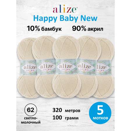 Пряжа для вязания Детская Alize 100г 320м 5шт