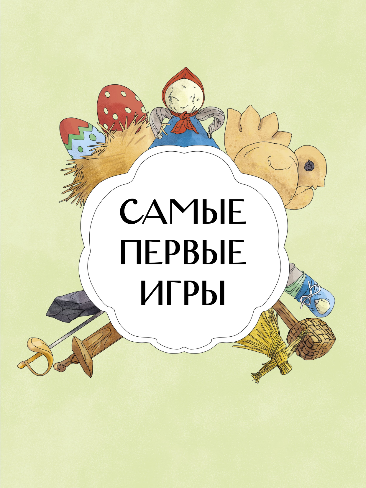 Книга Миф Русские народные игры - фото 12