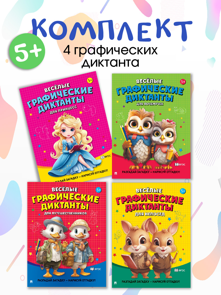 Графические диктанты Проспект Комплект - фото 1