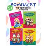 Графические диктанты Проспект Комплект
