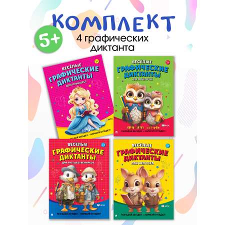 Графические диктанты Проспект Комплект