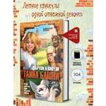 Книга Комсомольская правда Добруши и Кошули. Тайна башни