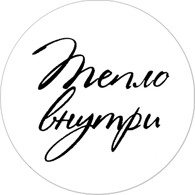 Тепло внутри