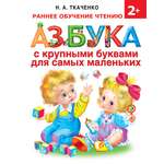 Книга АСТ Азбука с крупными буквами для самых маленьких