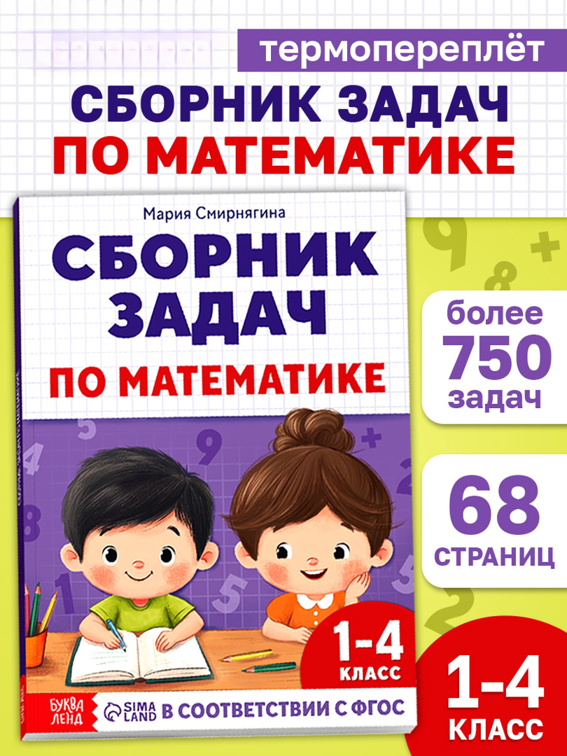 Книга Буква-ленд Сборник задач по математике для 1 4 класса 68 страниц - фото 1