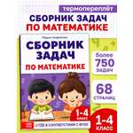 Книга Буква-ленд Сборник задач по математике для 1 4 класса 68 страниц