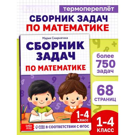 Книга Буква-ленд Сборник задач по математике для 1 4 класса 68 страниц