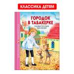 Книга Проф-Пресс школьная библиотека. Городок в табакерке. Сказки русских писателей 128 стр.