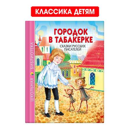 Книга Проф-Пресс школьная библиотека. Городок в табакерке. Сказки русских писателей 128 стр.