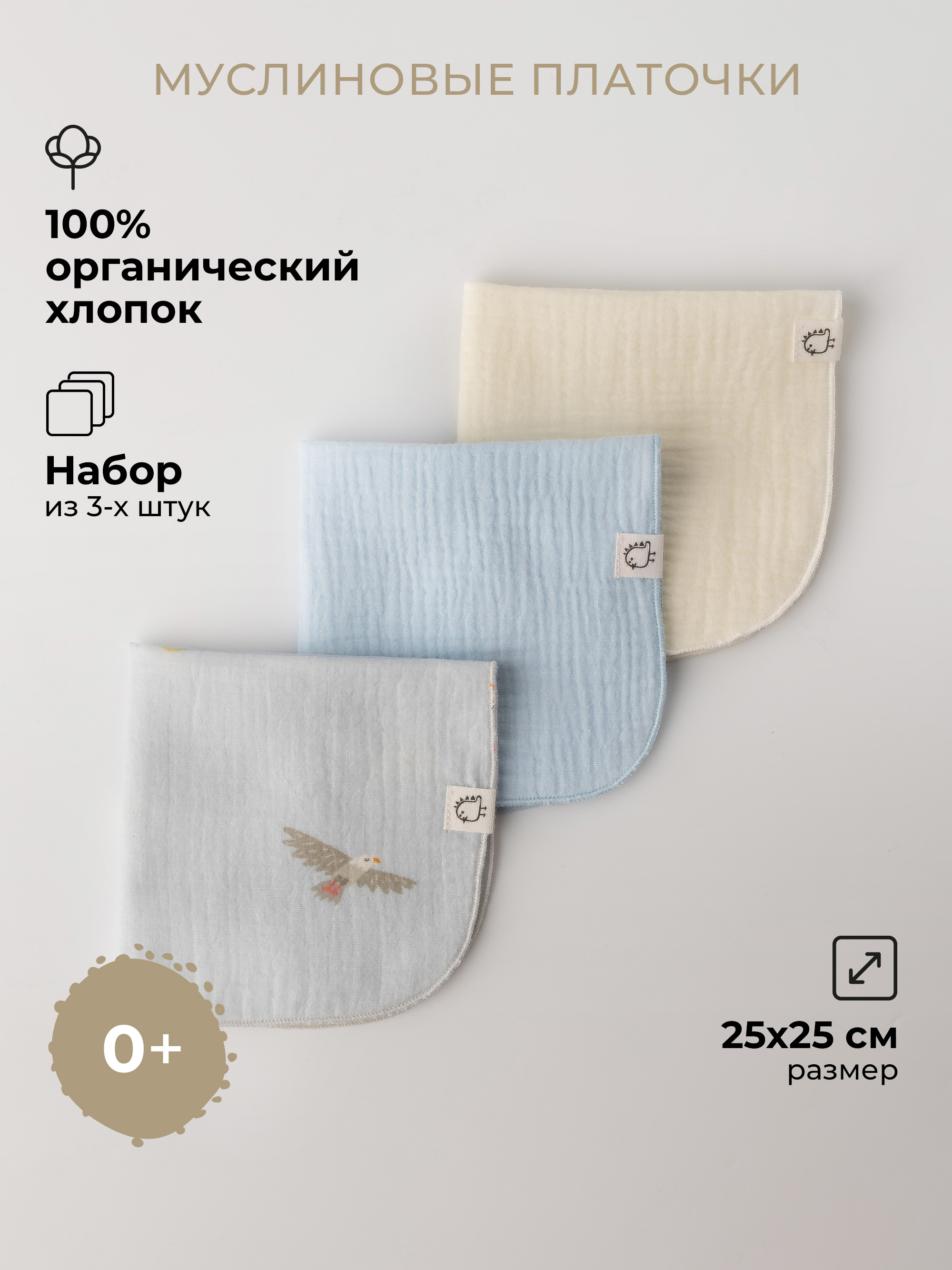 Платочки муслиновые BUBA KIDS Горный орёл/ нежно-голубой/ сливочный - фото 1