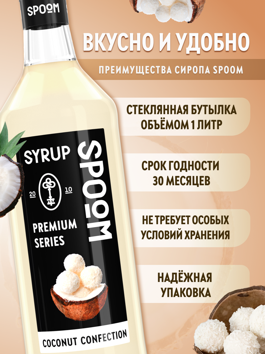 Сироп SPOOM Кокосовая конфета 1л для кофе коктейлей и десертов - фото 2