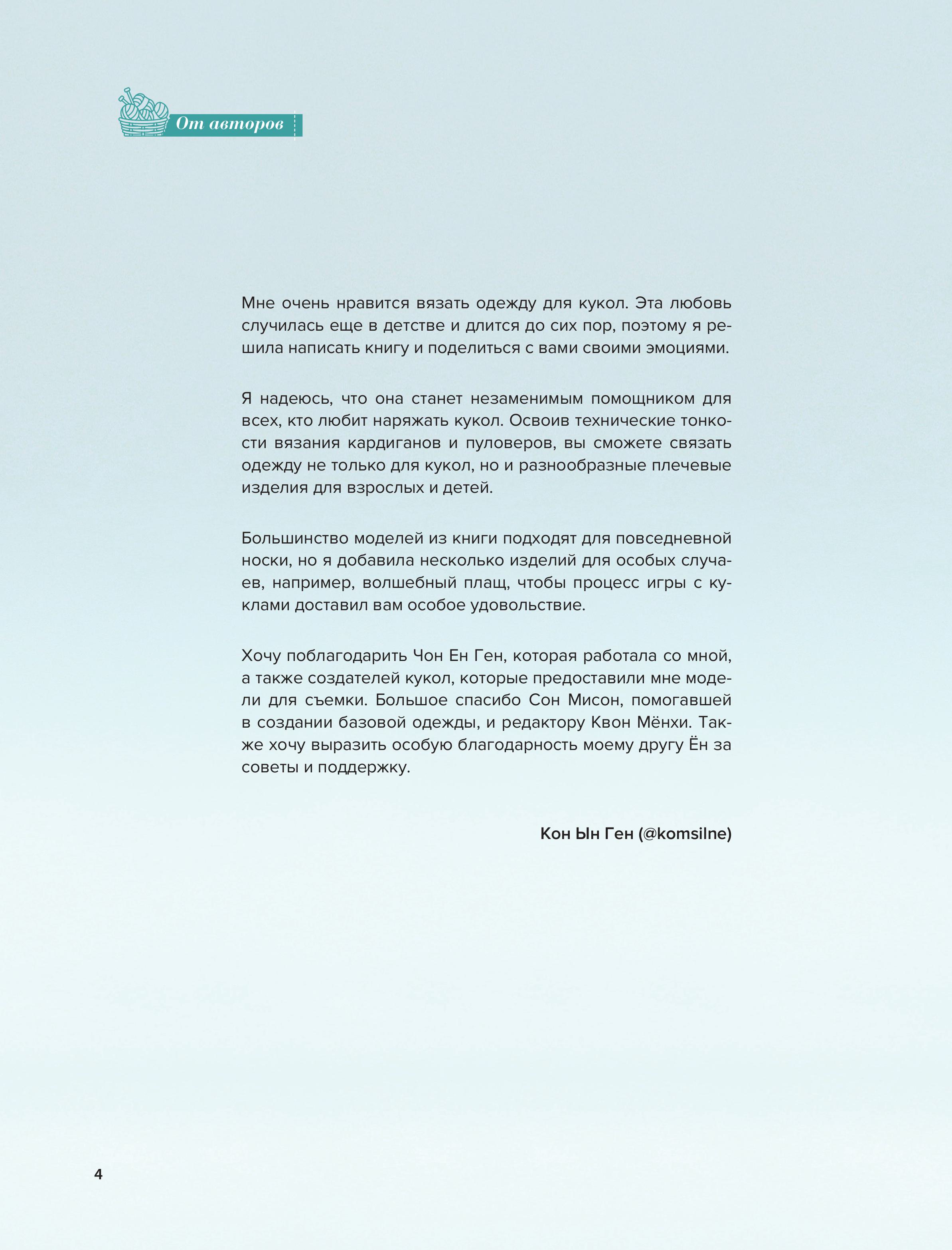 Книга БОМБОРА Вяжем для кукол красивую одежду от корейских дизайнеров - фото 2