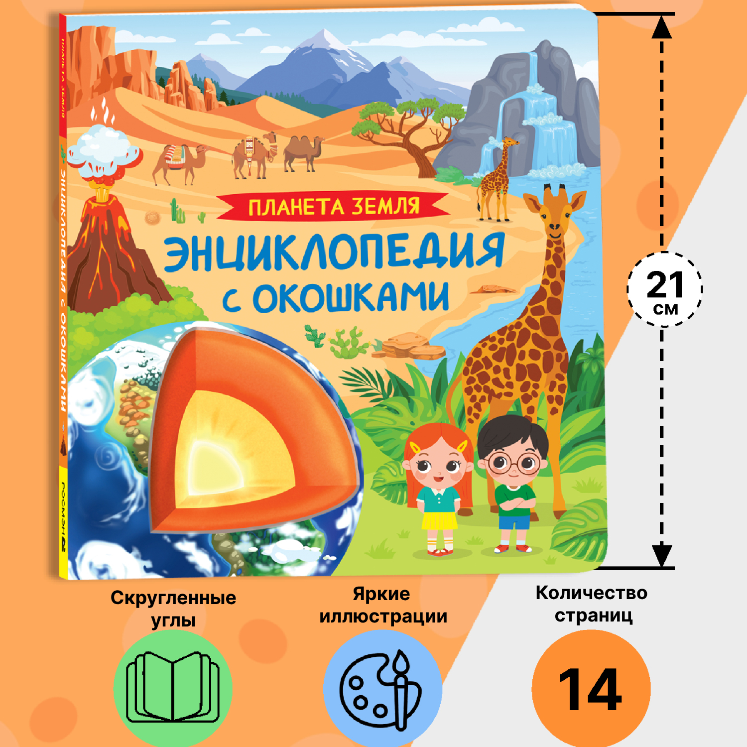 Книга Росмэн Планета Земля Энциклопедия с окошками - фото 9