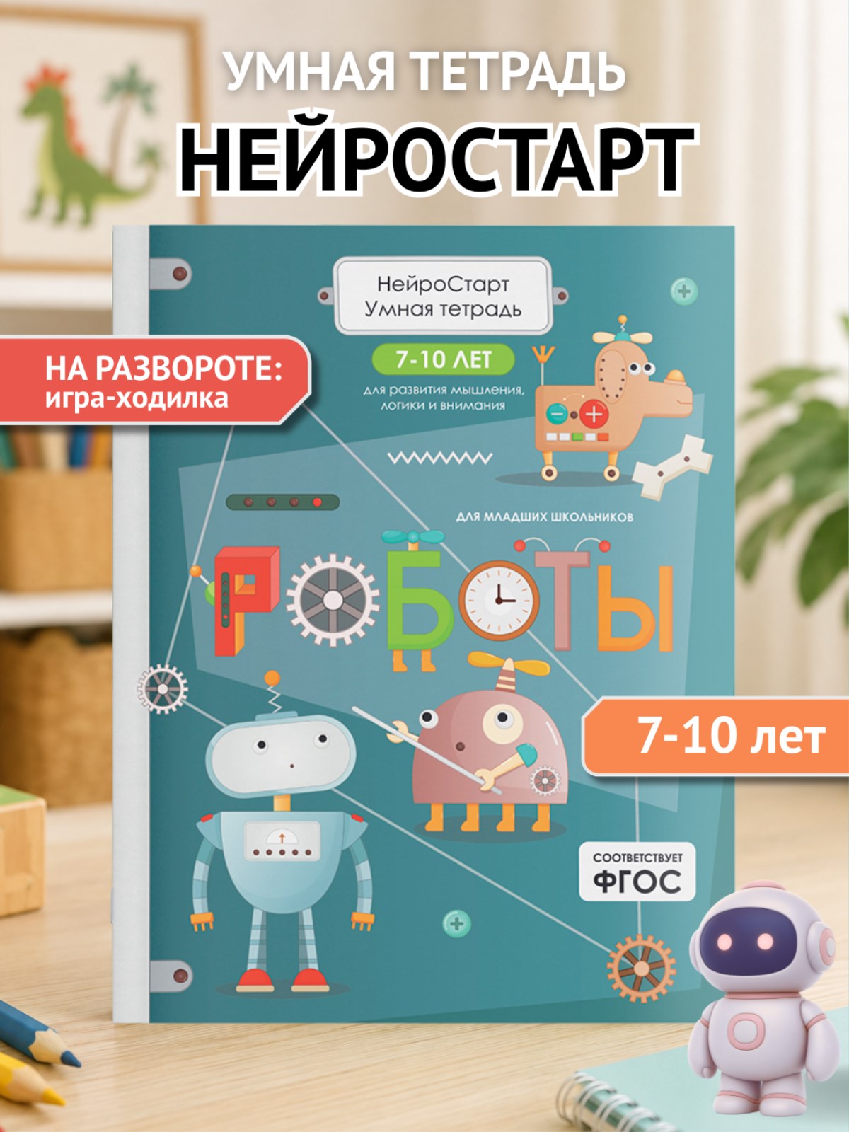 Умная тетрадь ПИТЕР для развития мышления. Роботы - фото 2