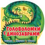Книга АСТ Головоломки с динозаврами