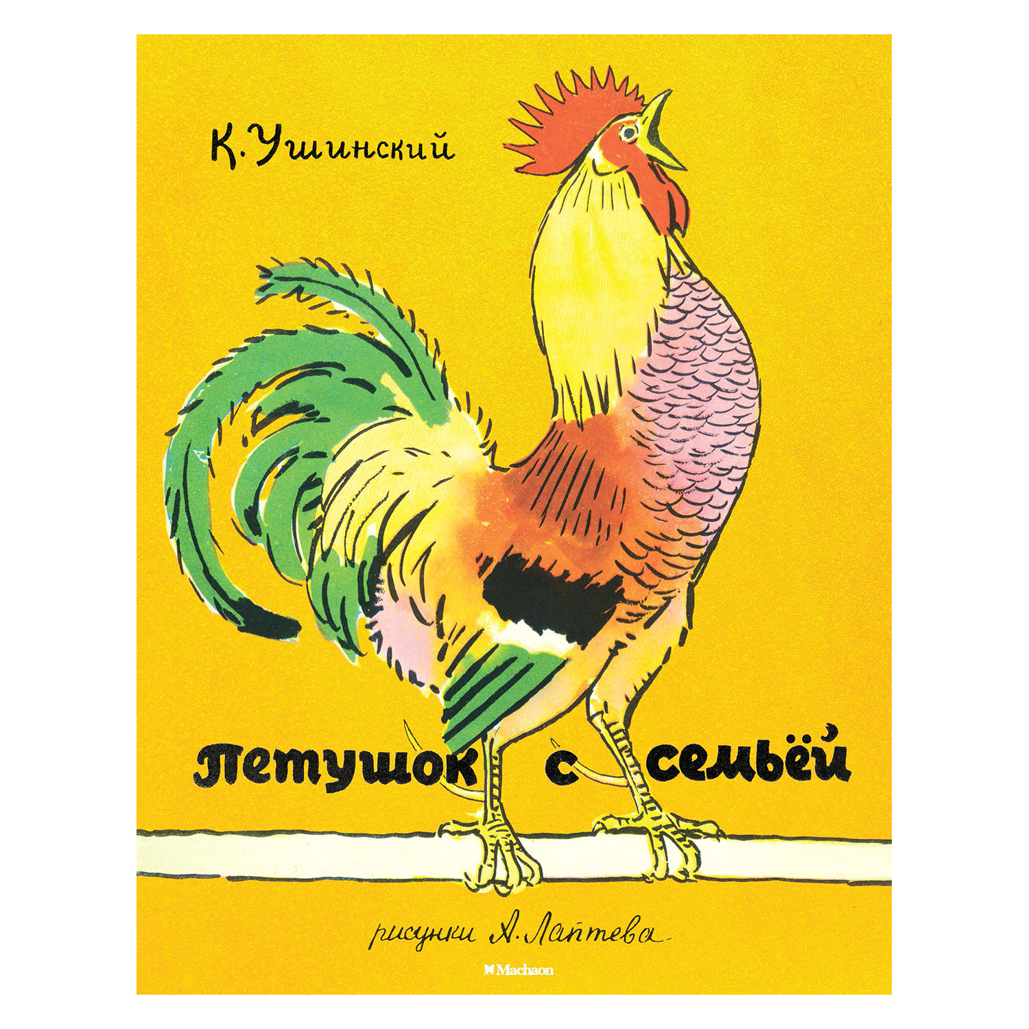 Книга Махаон Петушок с семьёй - фото 1