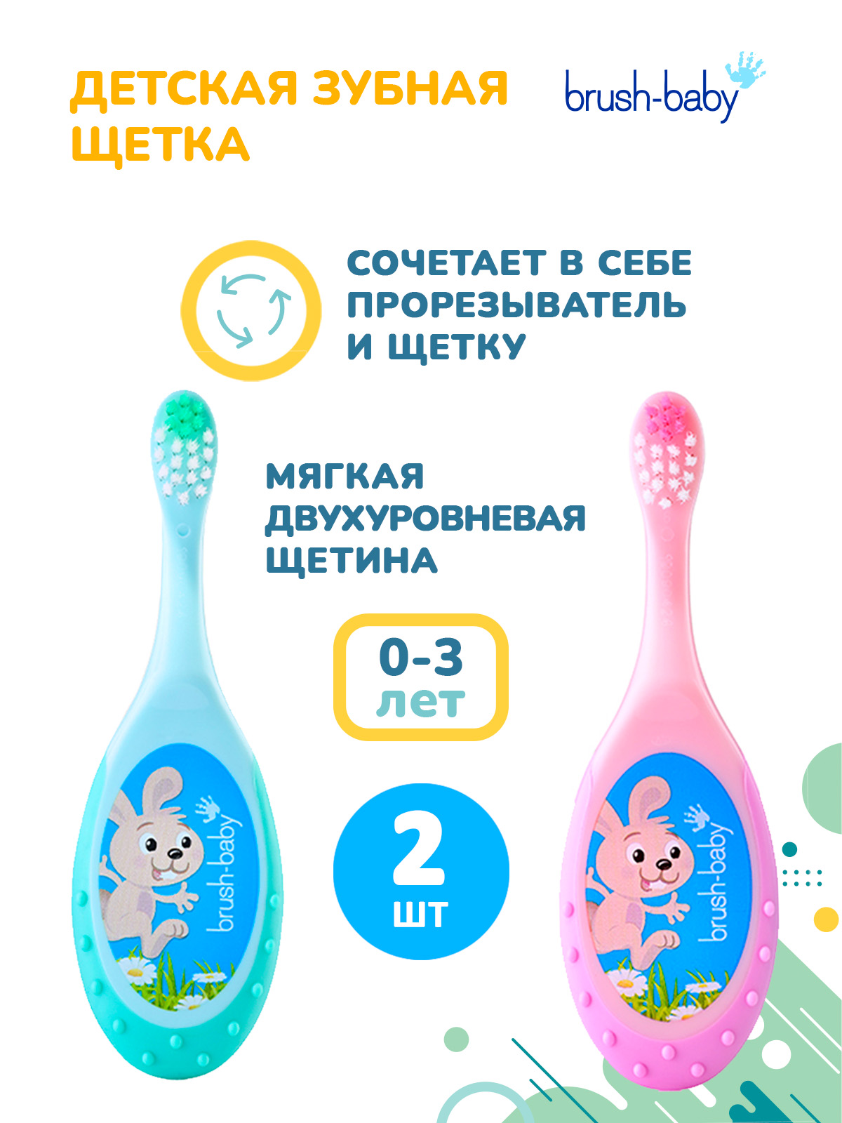 Зубная щетка классическая Brush-Baby от 0 лет 2 шт. - фото 1