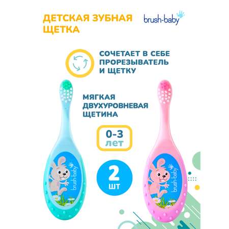 Зубная щетка классическая Brush-Baby от 0 лет 2 шт.