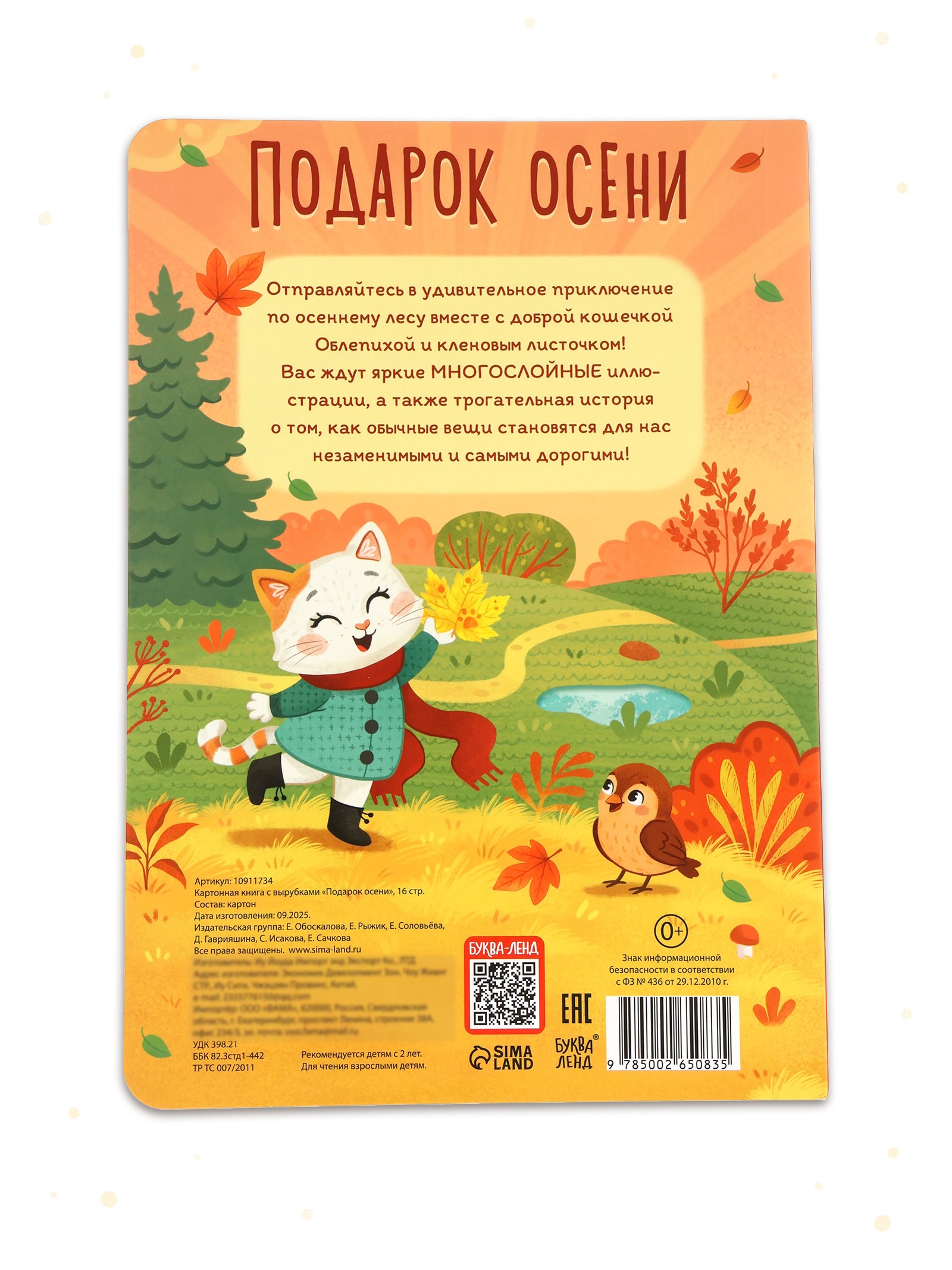 Картонная книга Буква-ленд с вырубками Подарок осени 16 стр - фото 7