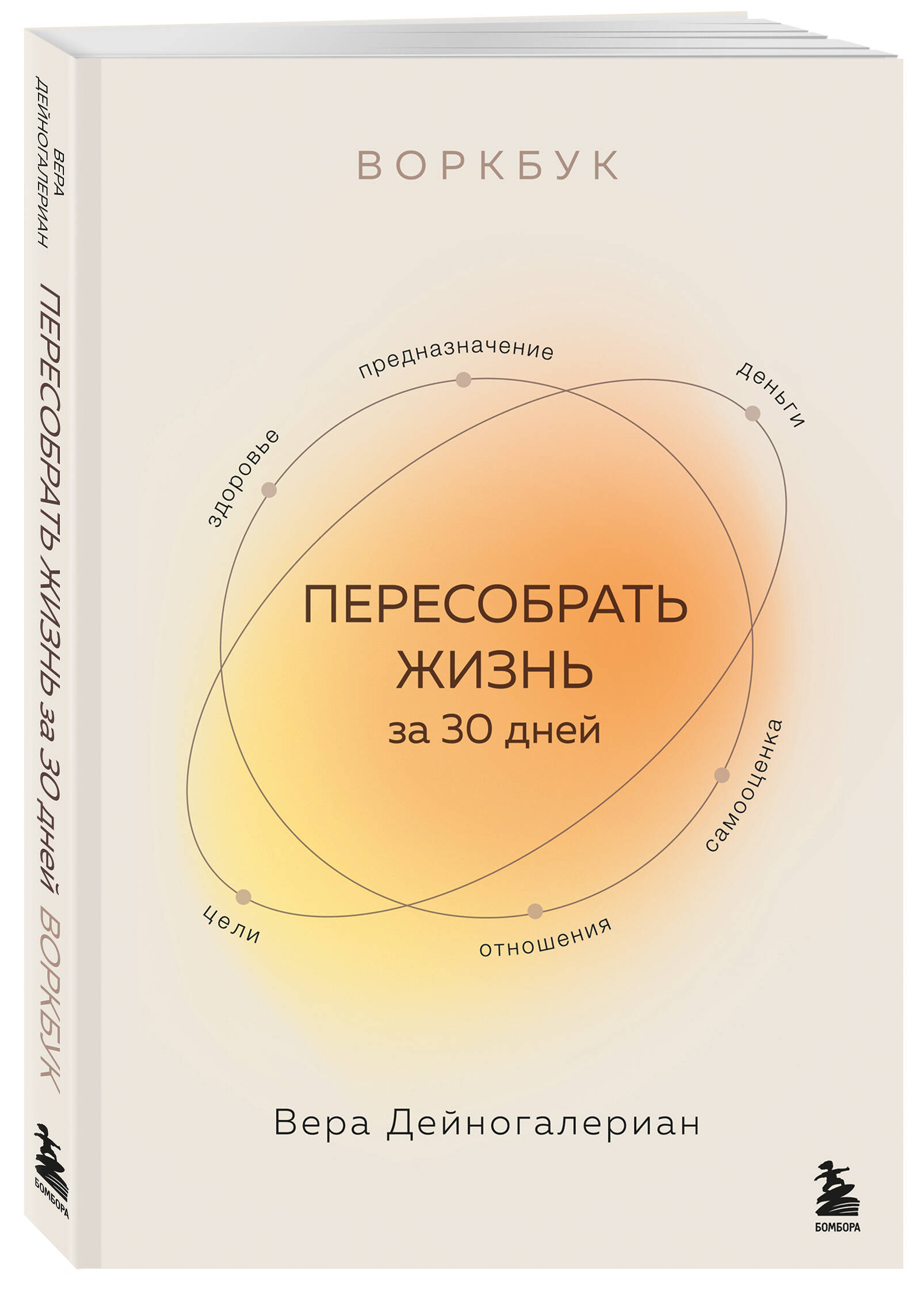 Книга БОМБОРА Воркбук. Пересобрать жизнь за 30 дней - фото 5