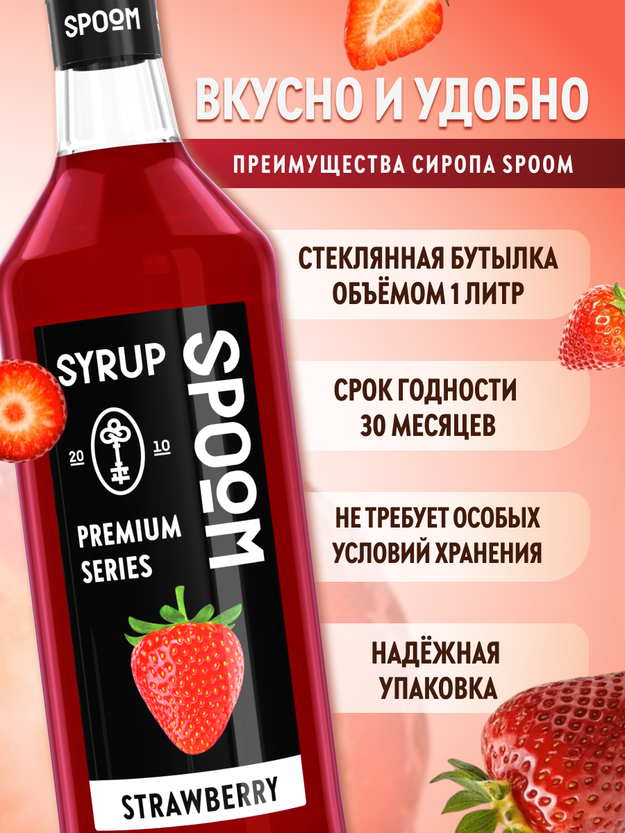 Сироп SPOOM Клубника 1л для кофе коктейлей и десертов - фото 2