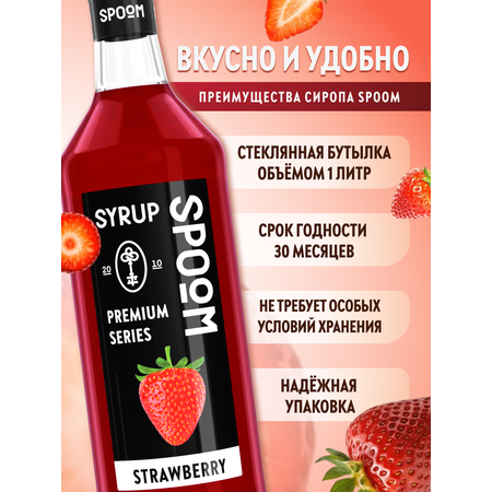 Сироп SPOOM Клубника 1л для кофе коктейлей и десертов