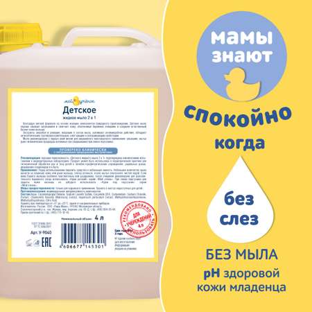 Мыло жидкое Мой утенок