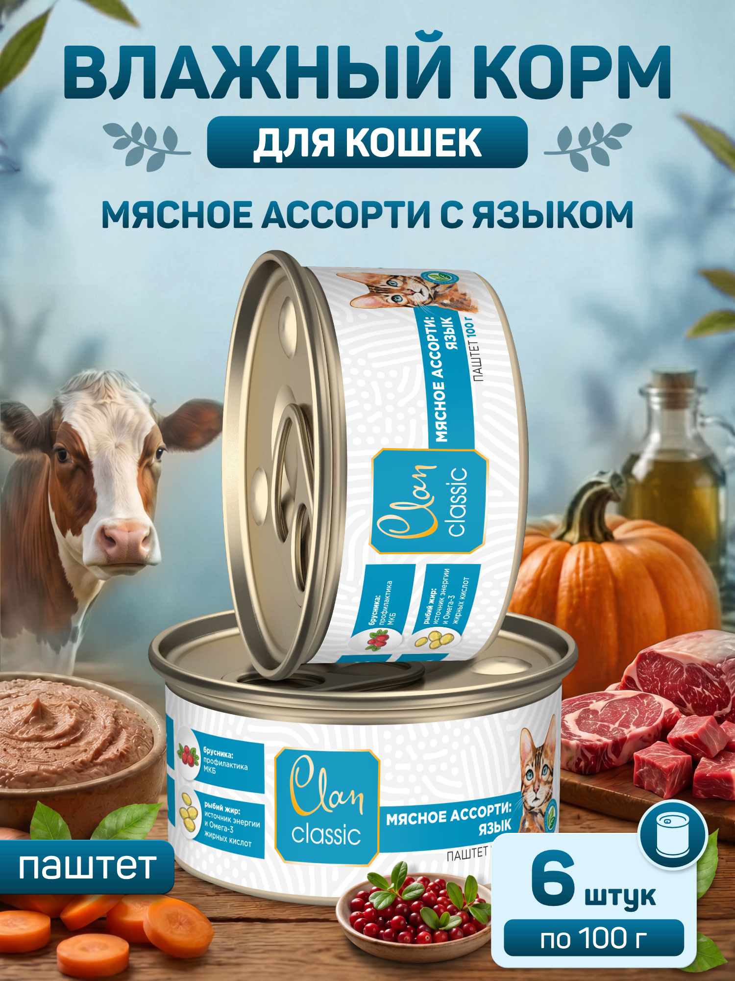 Корм для кошек влажный Clan Classic Мясное ассорти с языком паштет ж/б 100г 6 шт. - фото 1