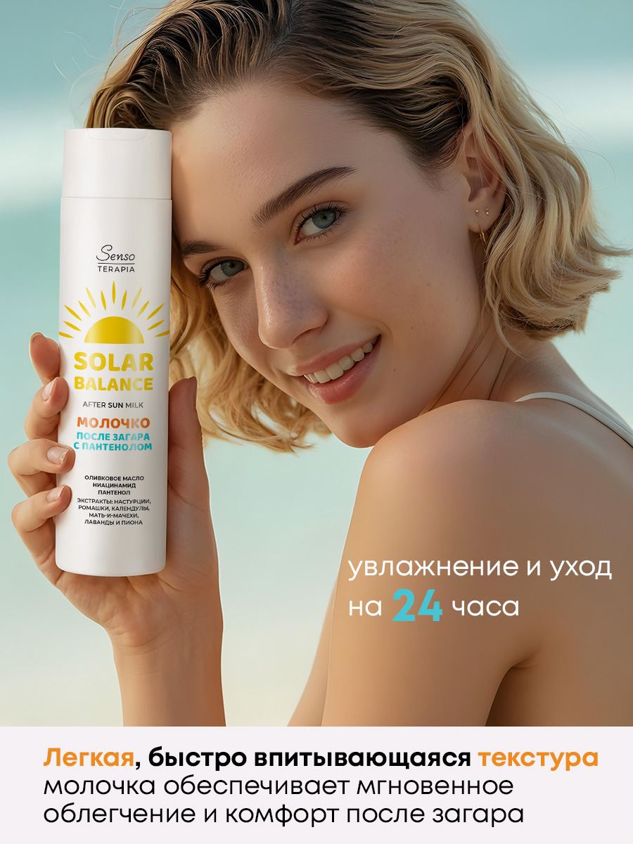Успокаивающее молочко после загара Senso Terapia с пантенолом, 250 мл - фото 6