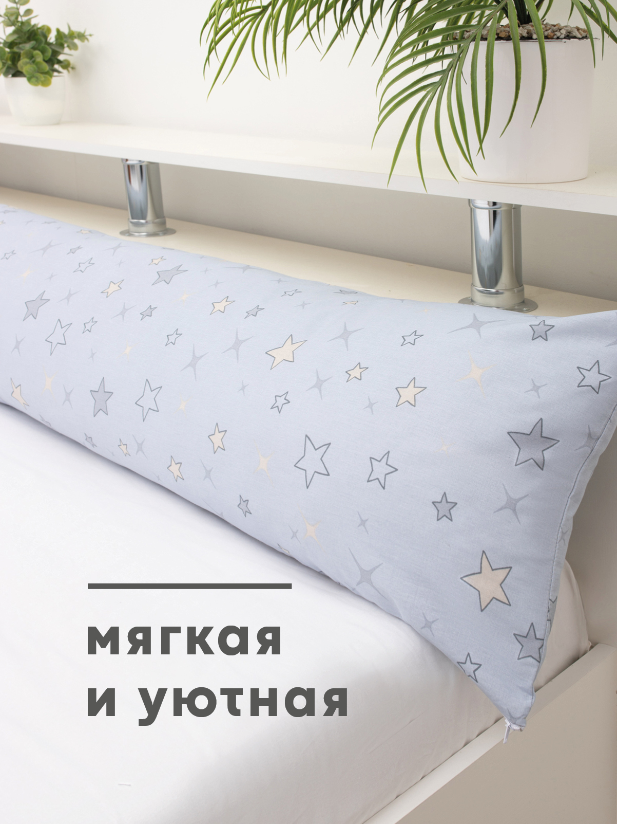 Наволочка Wellness RS174/1-Звездопад на подушку для беременных 35 x 170 см 1 шт. - фото 3