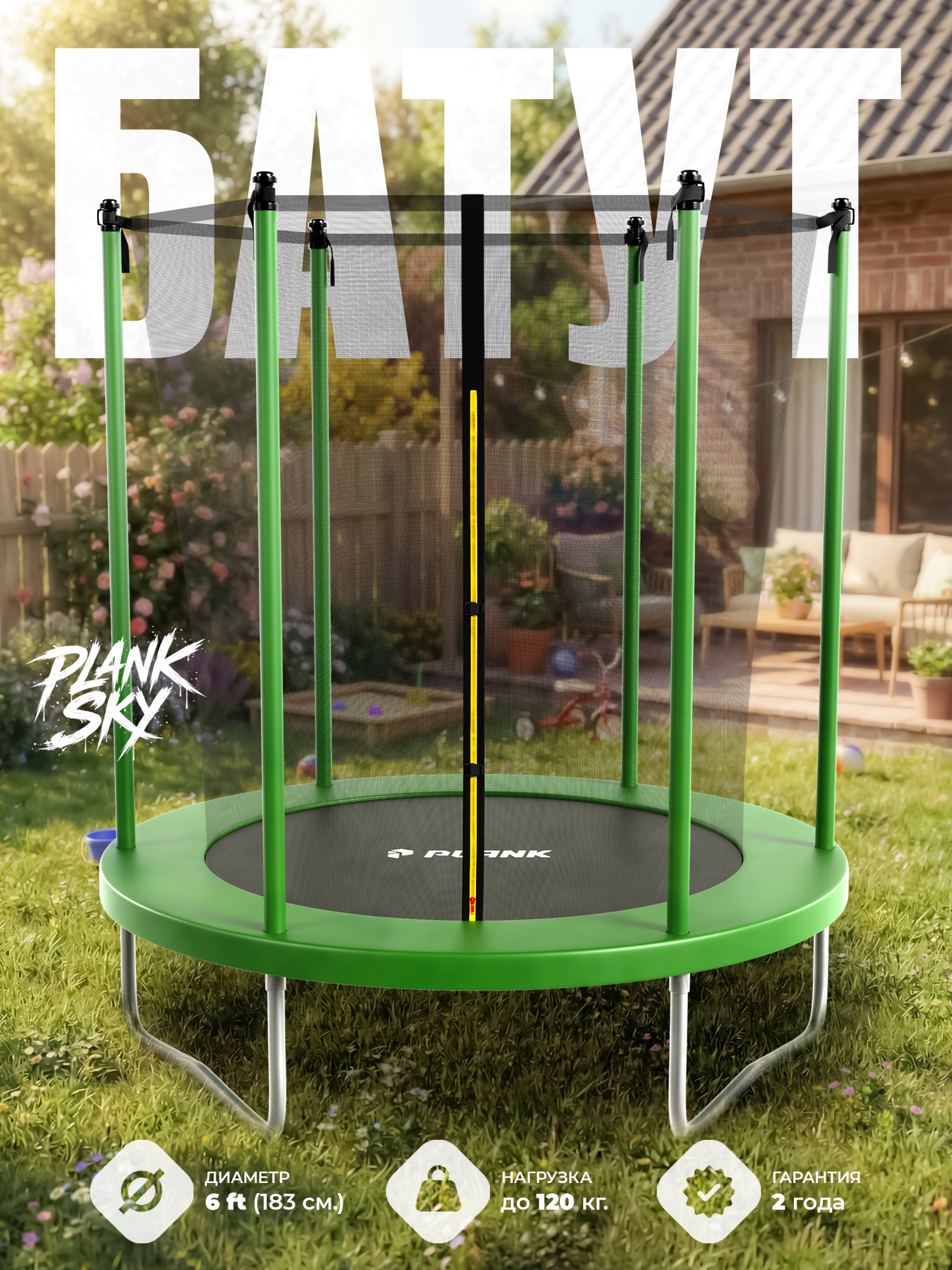 Уличный детский батут Plank SKY 6ft 183 см с внутренней сеткой - фото 1