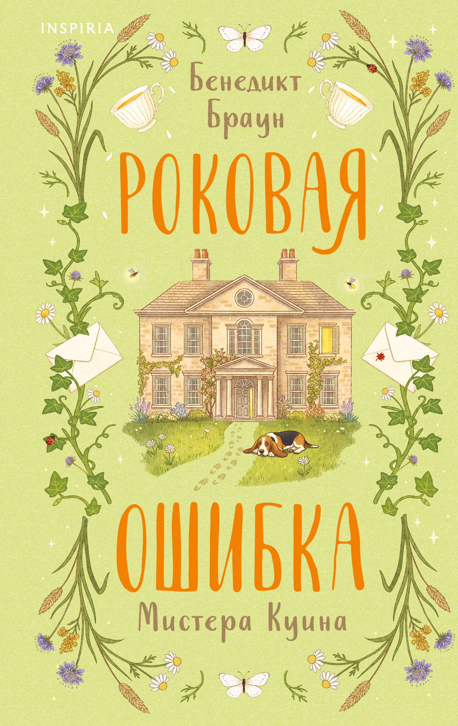 Книга Эксмо Роковая ошибка мистера Куина 2 - фото 2