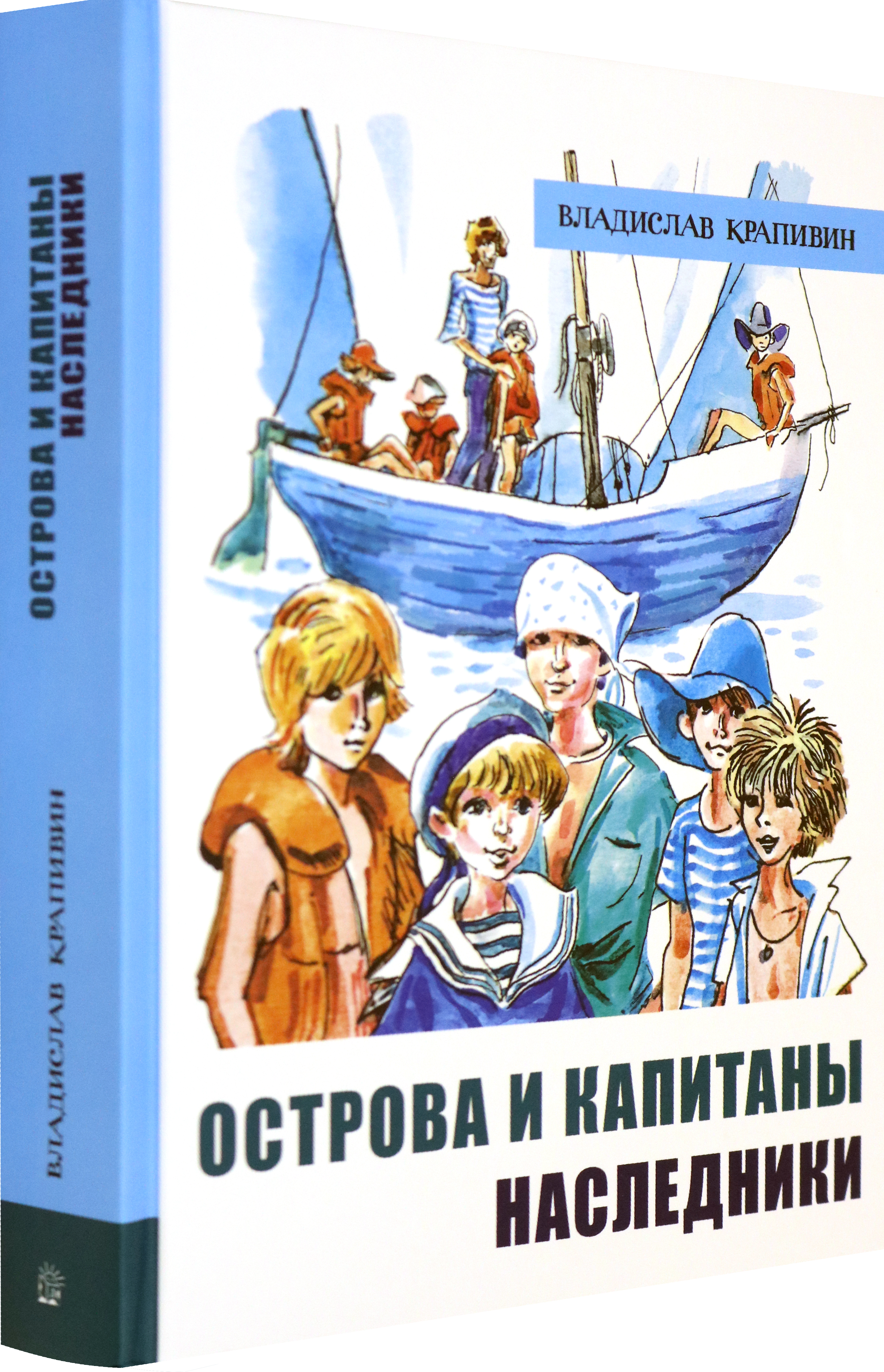 Книга Лабиринт Острова и капитаны. Часть 3. Наследники - фото 2