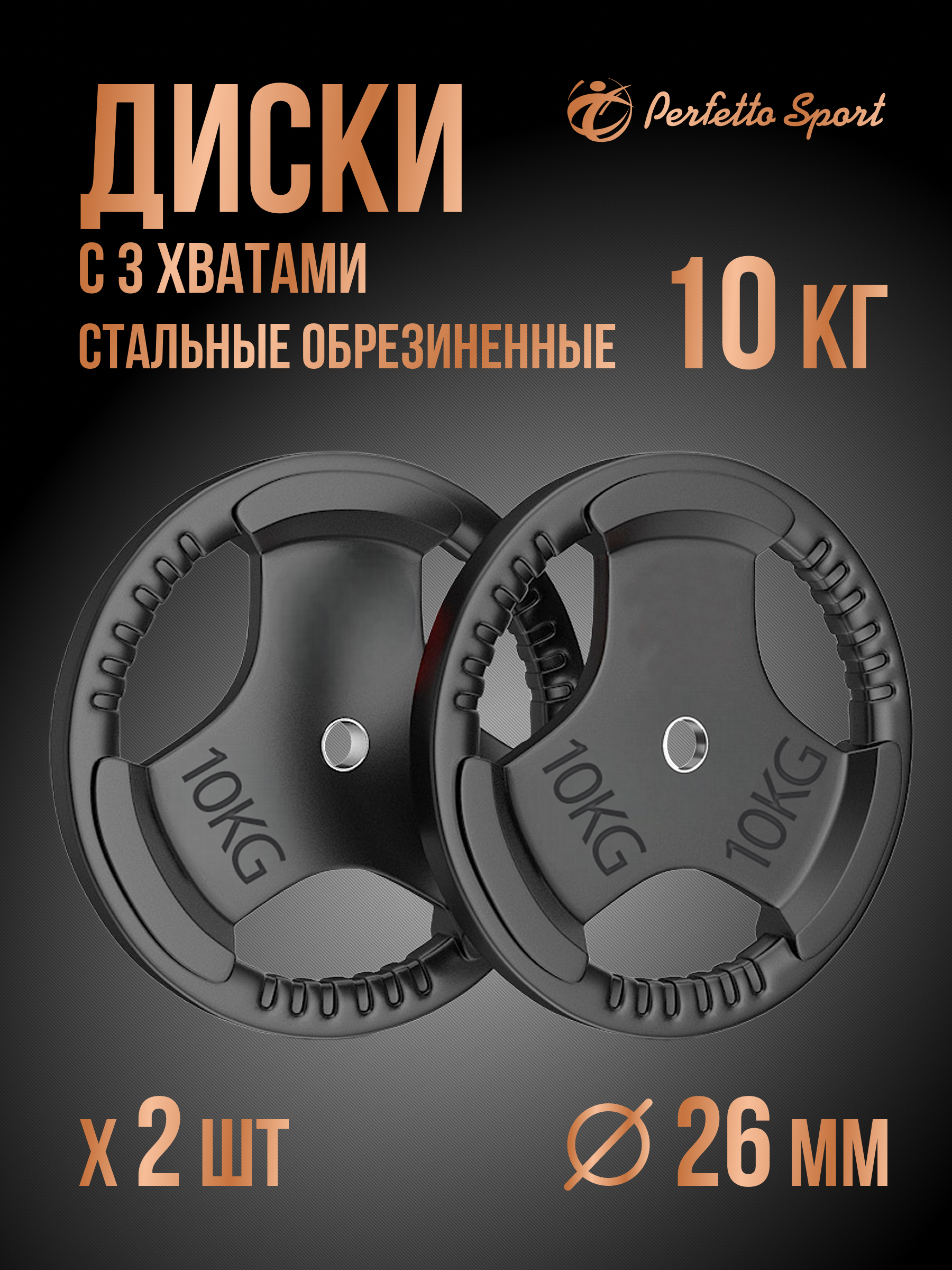 Диск обрезиненный Perfetto Sport с тремя хватами 10,0 кг 2 шт PS-828 - фото 1