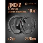 Диск обрезиненный Perfetto Sport с тремя хватами 10,0 кг 2 шт PS-828