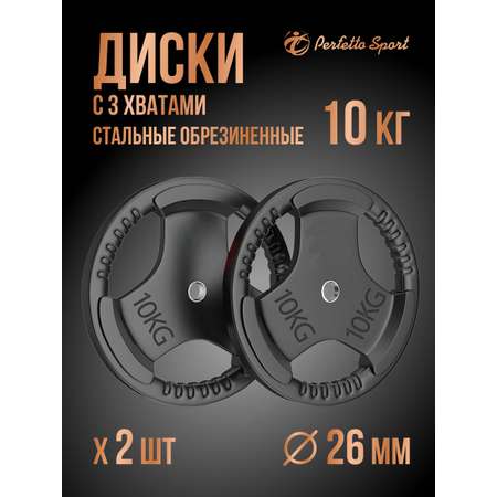 Диск обрезиненный Perfetto Sport с тремя хватами 10,0 кг 2 шт PS-828