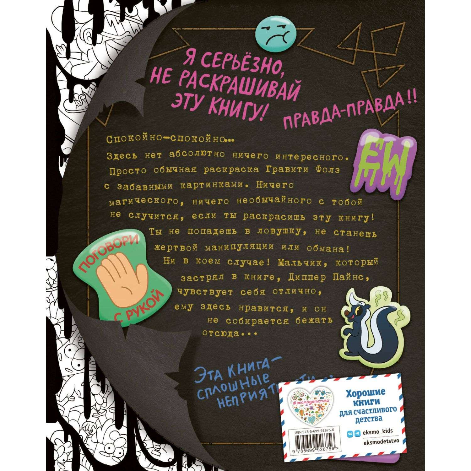 Книга Эксмо Гравити Фолз Не раскрашивай эту книгу! - фото 9